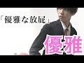 【最強】俺より優雅に放屁できるやついんの?wwwwwwwwwwwwwwwwwwww