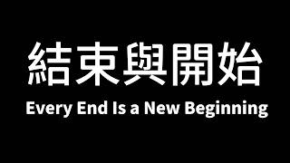 三人戀的我們分手了 但這不是道別 We’ve broken up as a thruple, but this isn’t the end