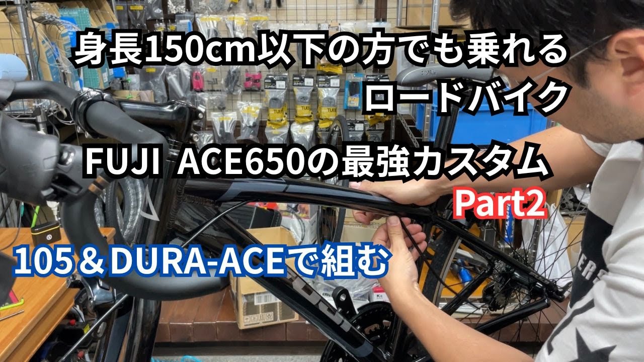 The ultimate customization of the FUJI ACE650, a road bike that 