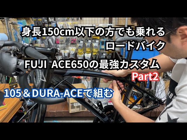 The ultimate customization of the FUJI ACE650, a road bike that The ultimate customization of the FUJI ACE650, a road bike that
