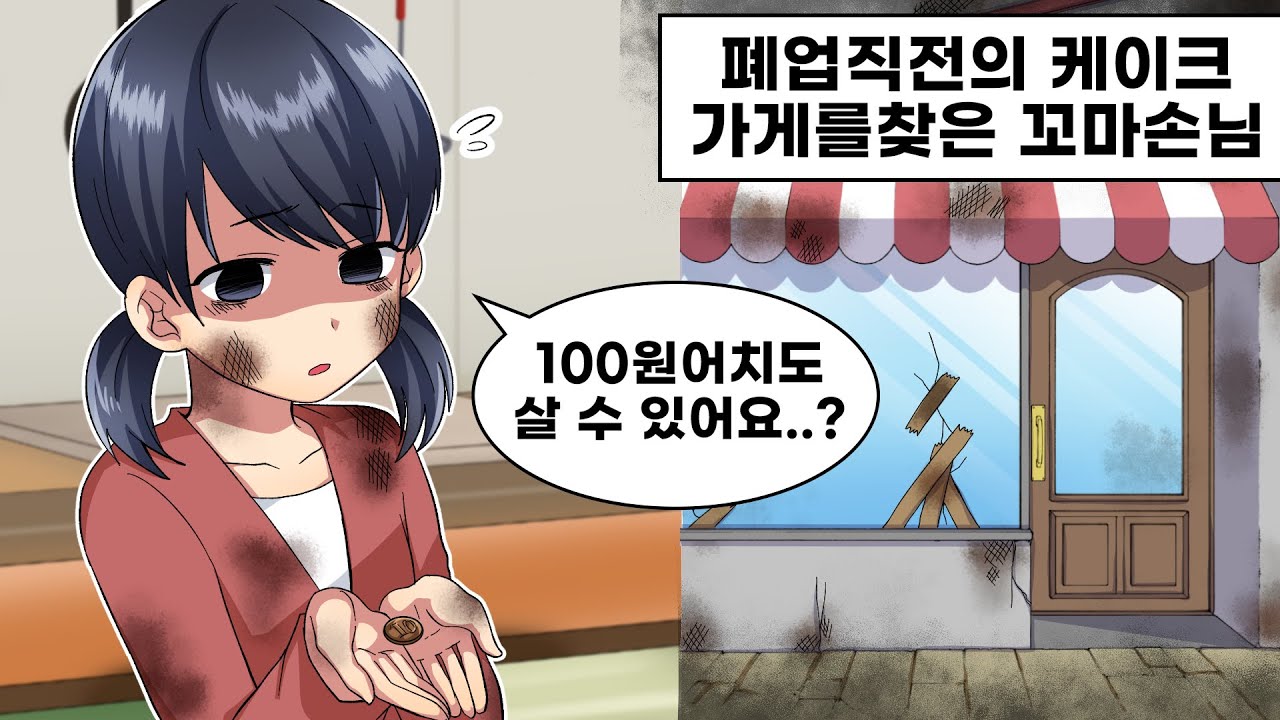 폐업직전의 케이크가게에 어느날 100원만 들고 찾아온 소녀 → 그 소녀에게 케이크를 준 이후 몇년이 흐른 뒤 일어난 이야기