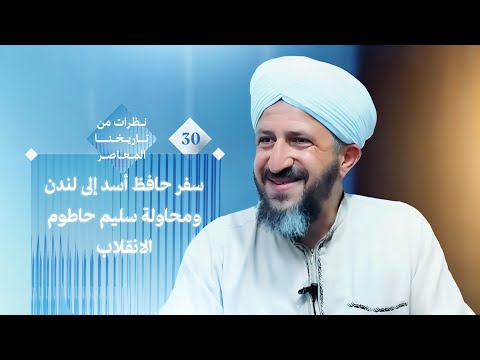 نظرات تاريخنا المعاصر 30 سفر حافظ أسد إلى لندن ومحاولة سليم حاطوم الانقلاب وتكسير عظامه بيد الجندي