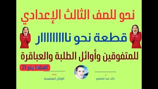 ورينا شطارتك ،قطعة نحو نااااار لأوائل الطلبة والمتفوقيين والعباقرة في الصف الثالث الإعدادي،القطعة 21