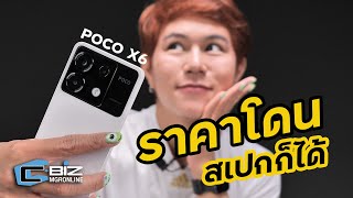 รีวิว POCO X6 ตัวจบในงบหมื่น เล่นเกมได้ จอดี ชิป Snapdragon 7s Gen 2