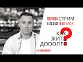 Как жить долго? - 2