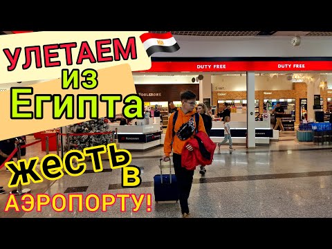 УЛЕТАЕМ из Египта ?? ЖЕСТЬ в новом АЭРОПОРТУ Шарм-эль-Шейх❗️ ЦЕНЫ в Дьюти фри DUTY FREE. Проблемы?