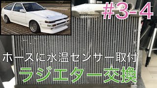【AE86 #3-4】 水温センサー取付!! （ラジエター準備）