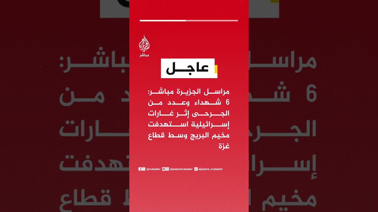 مراسل الجزيرة مباشر: 6 شهداء وعدد من الجرحى إثر غارات إسرائيلية استهدفت مخيم البريج وسط قطاع غزة