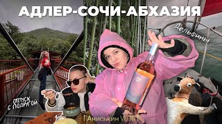 Влог в Сочи с подругой | за дельфинами на парусной лодке | дегустация вина в Абхазии