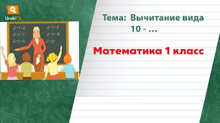 Вычитание вида 10   …Математика 1 класс