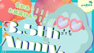 【雑談/Free talk】3.5周年だ！！！凸待ちしながらお披露目とか告知とかいろいろするぞ！！！【3.5th Anniversary】