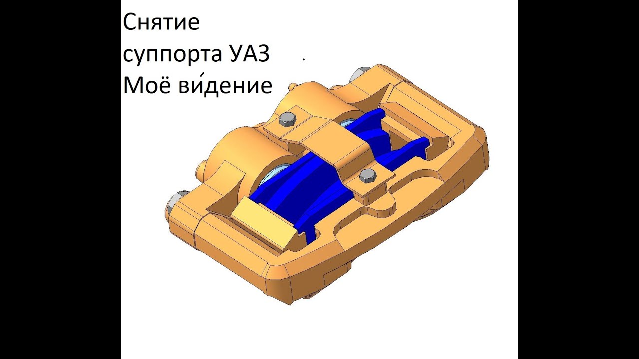 Снятие суппорта УАЗ - YouTube