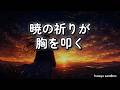 暁の祈りが 胸を叩く / Lyric Video