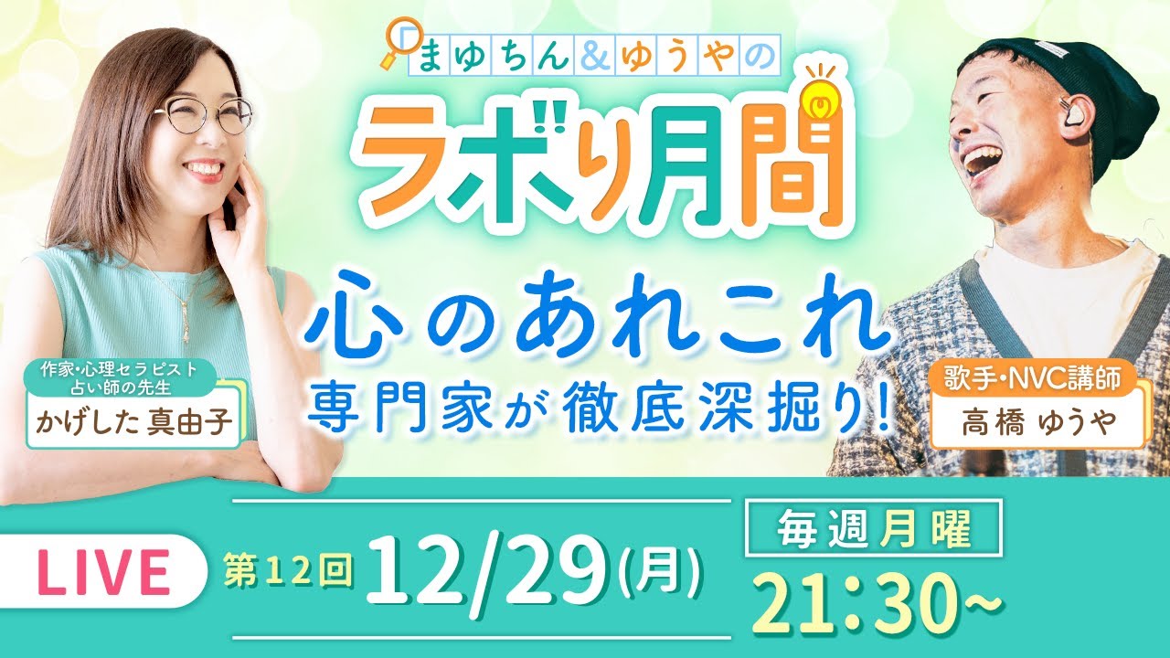 【12/29(月) 生配信】心の専門家2人のリアルトークライブ！#12｜まゆちん＆ゆうやのラボり月間・心のあれこれ徹底深掘り【ここだけの話】