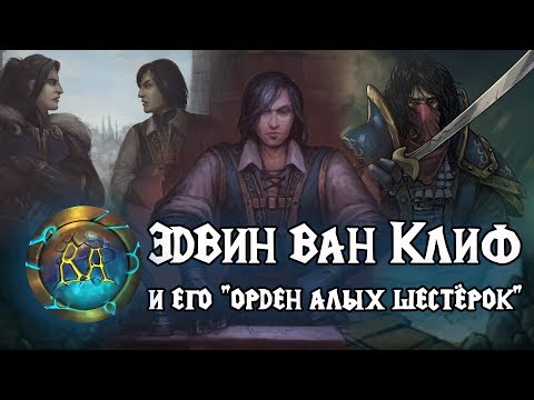 Видео: Эдвин ван Клиф | Братство справедливости | Истории World of Warcraft