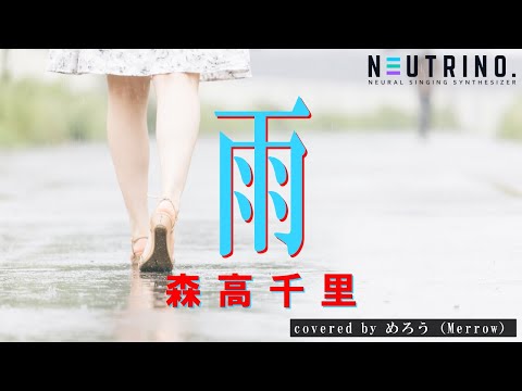 【NEUTRINO】【楽譜・歌詞】雨　森高千里　covered by めろう（Merrow）　【ピアノ弾き語り】