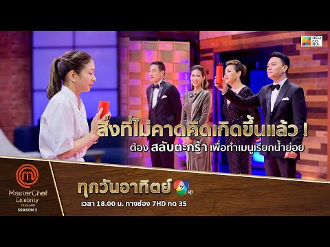 [Intro] สิ่งที่ไม่คาดคิดเกิดขึ้นแล้ว ! ต้องสลับตะกร้า เพื่อทำเมนูเรียกน้ำย่อย
