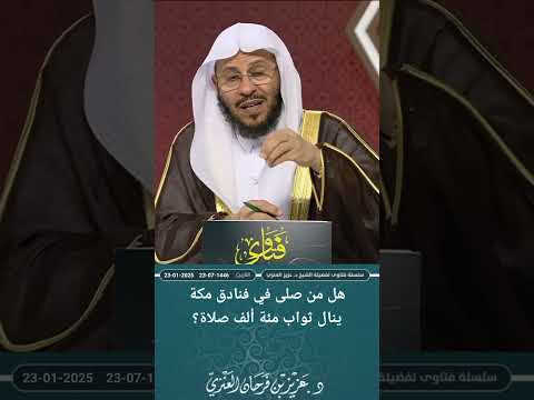 هل من صلى في فنادق مكة ينال ثواب مئة ألف صلاة عزيز فرحان العنزي