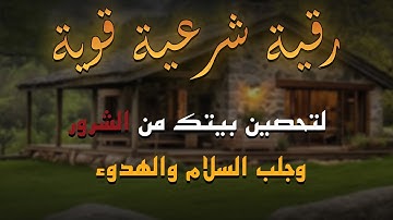طمأنينة وراحة قلبية | الرقية الشرعية بصوت | الشيخ عبد الرزاق أحمد