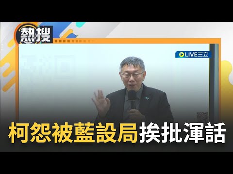 才提藍白和...柯文哲稱自己被國民黨設局 還驚爆有人開價"我當副手給2億美金" 林濁水痛批:一旦豁出去 渾話.謊話可以這樣肆無忌憚｜【直播回放】20231127｜三立新聞台