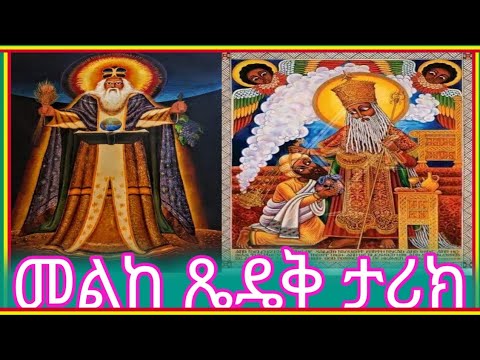 መልከ ጼዴቅ ታሪክ በ መጋቢ ዶ ር ሮዳስ ታደሰ Ethiopia Orthodox Tewahdo Church