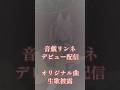 デビュー配信で声が震えたオリジナル曲弾き語り『まだ名前がない歌』