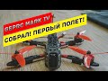 FPV фристайл  квадрокоптер Geprc Mark 4. Собрал! Первые полеты блинчиком