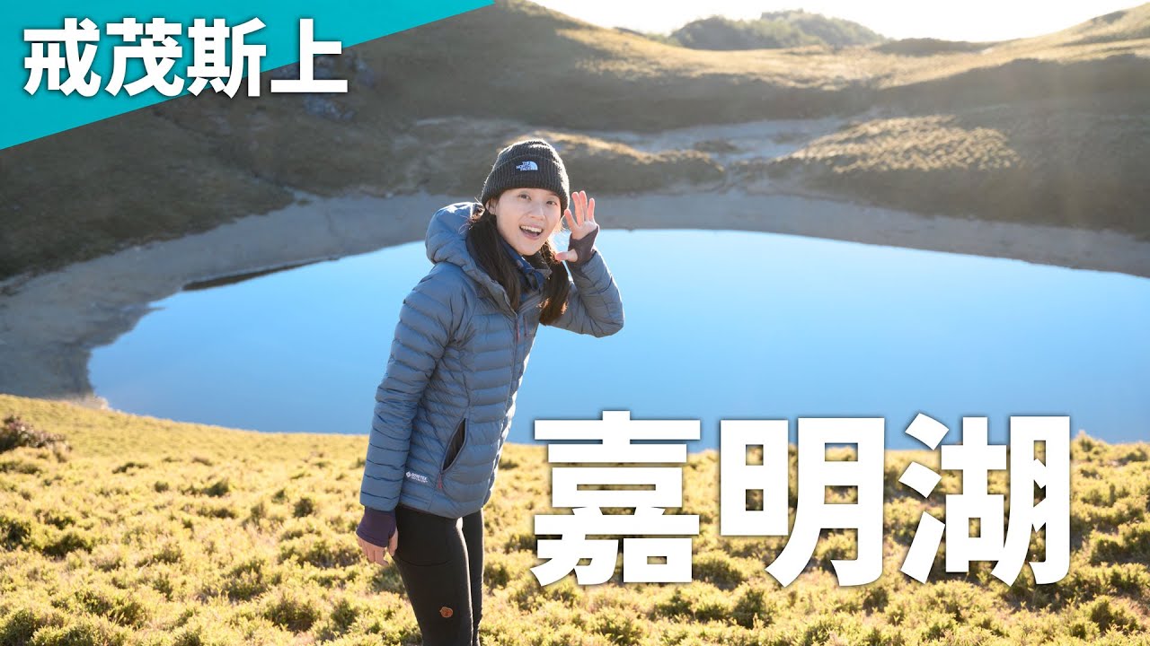 戒茂斯上嘉明湖｜3天2夜女子排球社、足球社，三大球場營地超好玩，竟比嘉明湖還美!