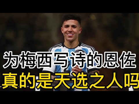 盘点世界杯坐着火箭涨价球员，为梅西写诗的恩佐，真的是天选之人吗？#enzofernández