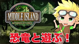 【ARK:ミドルアイランド】恐竜の世界で遊んでみた!【あしあと。】