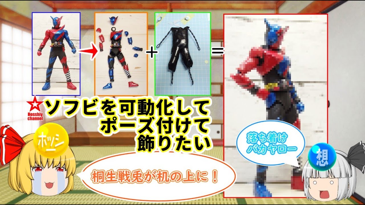 ゆっくり解説＞仮面ライダービルドのソフビを可動化させてポーズをつけ