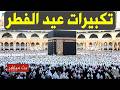 تكبيرات عيدالفطر المبارك بث مباشر 2026 الآن بث مباشر الحرم المكي لنجعلها تملأ الدنيا