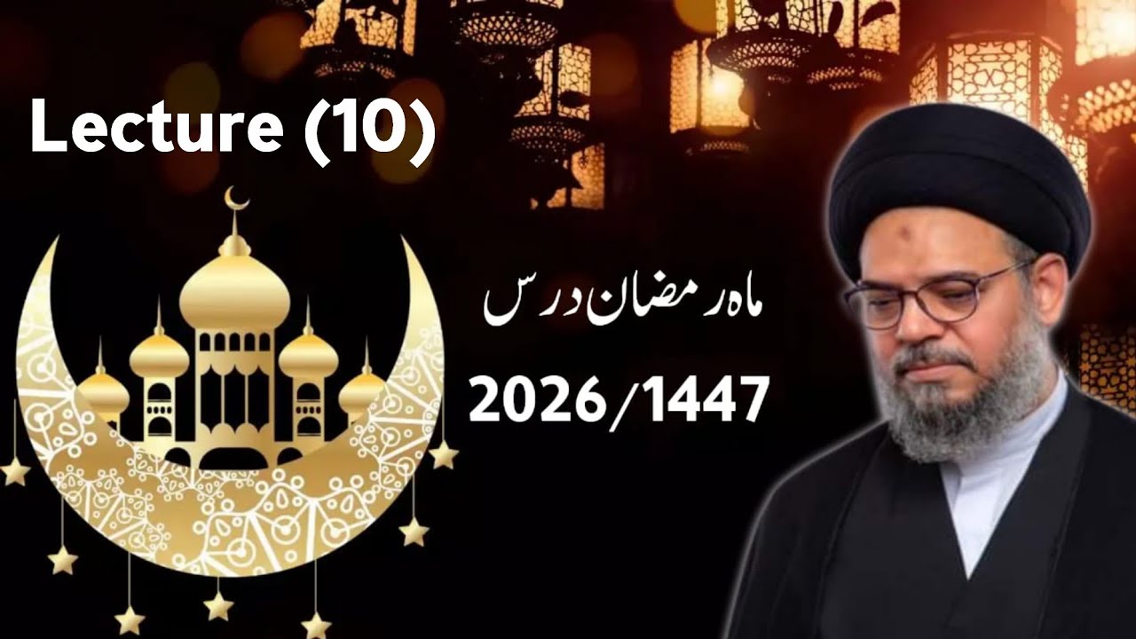 Majlis 10 | Ashra e Ramadan | Ayatullah Syed Aqeel Ul Gharavi 2026
