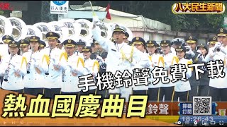 熱血國慶曲目 手機鈴聲免費下載 |【民生八方事】| 2022102006 @gtvnews27