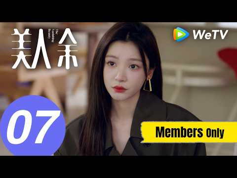 《美人余》The Vanishing Beauty EP07｜李一桐、常华森｜娇妻复仇反击开始！寄生虫夫妇颤抖吧｜MULTI SUB