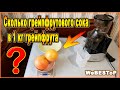 Сколько грейпфрутового сока в 1 кг грейпфрута  | Соковыжималка Xiaomi / Свежевыжатый сок грейпфрута