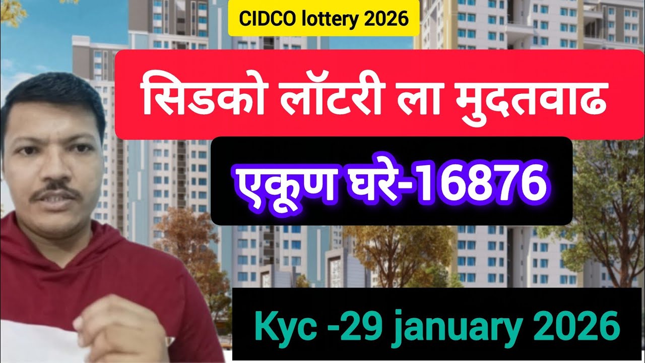 सिडको लॉटरी ला मुदतवाढ ✅एकूण घरे-16876🏠 CIDCO lottery 2026