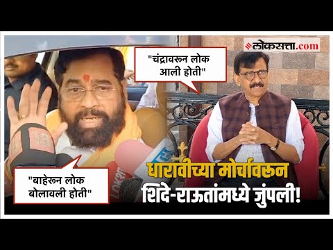 CM Shinde vs Sanjay Raut: धारावीच्या मोर्चावरून मुख्यमंत्री शिंदे आणि संजय राऊतांमध्ये जुंपली!