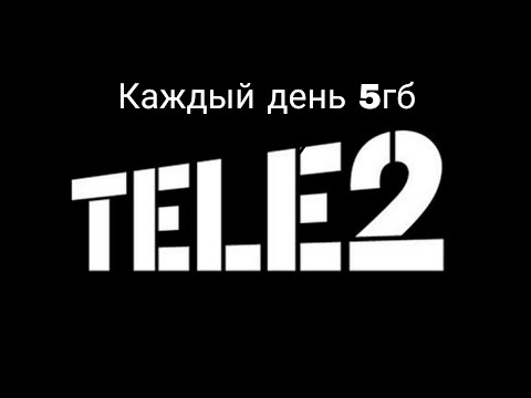 Как получить 5 гб каждый день от теле2 / каждый день 5 гб в подарок