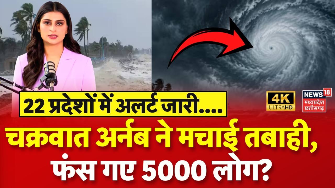 Cyclone Arnab Updates : चक्रवात अर्नब ने मचाई तबाही, 5000 लोगों का रेस्क्यू! Weather | IMD | 4K