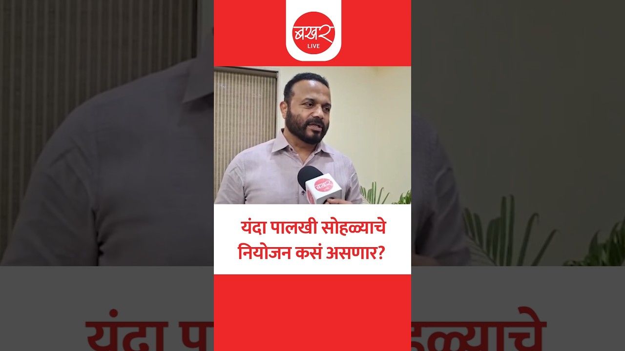 मंत्री जयकुमार गोरे यांनी घेतला पालखी मार्गाचा आढावा