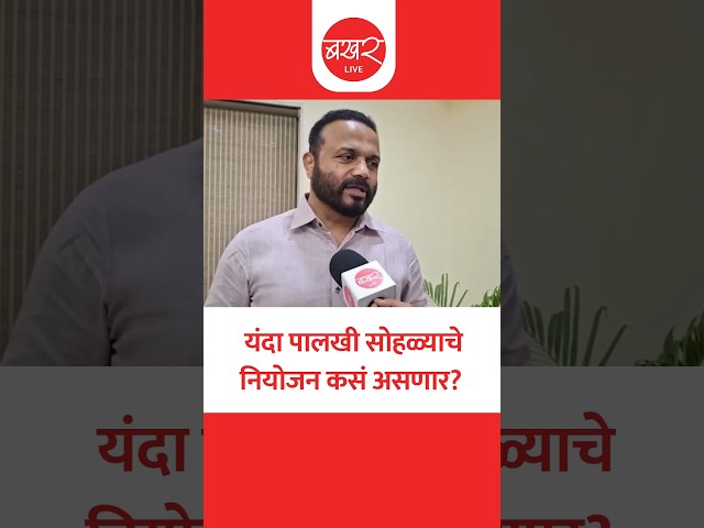 मंत्री जयकुमार गोरे यांनी घेतला पालखी मार्गाचा आढावा
