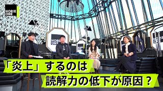 読解力の低下と批判文化で「表現の自由」が失われつつある？【林真理子×堀江貴文】