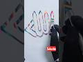 Allah Arabic calligraphy tutorial✒️#shorts #islamicart #trending #explore
