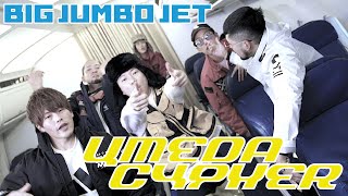梅田サイファー - ビッグジャンボジェットfeat.OSCA,KennyDoes,KOPERU