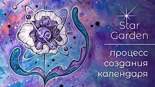 КАЛЕНДАРЬ 2021 ОТ НАЧАЛА ДО КОНЦА ~ STAR GARDEN ~