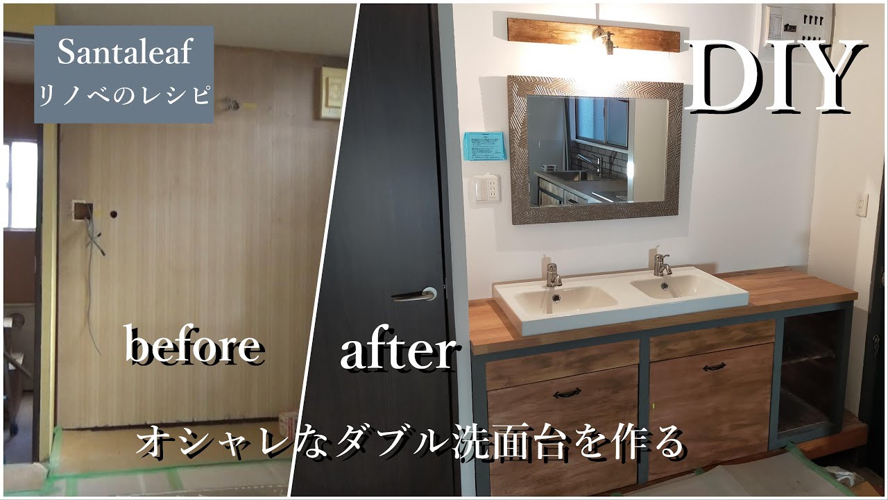 DIY】ダブルの洗面化粧台を1から作る Make a wash basin. - YouTube