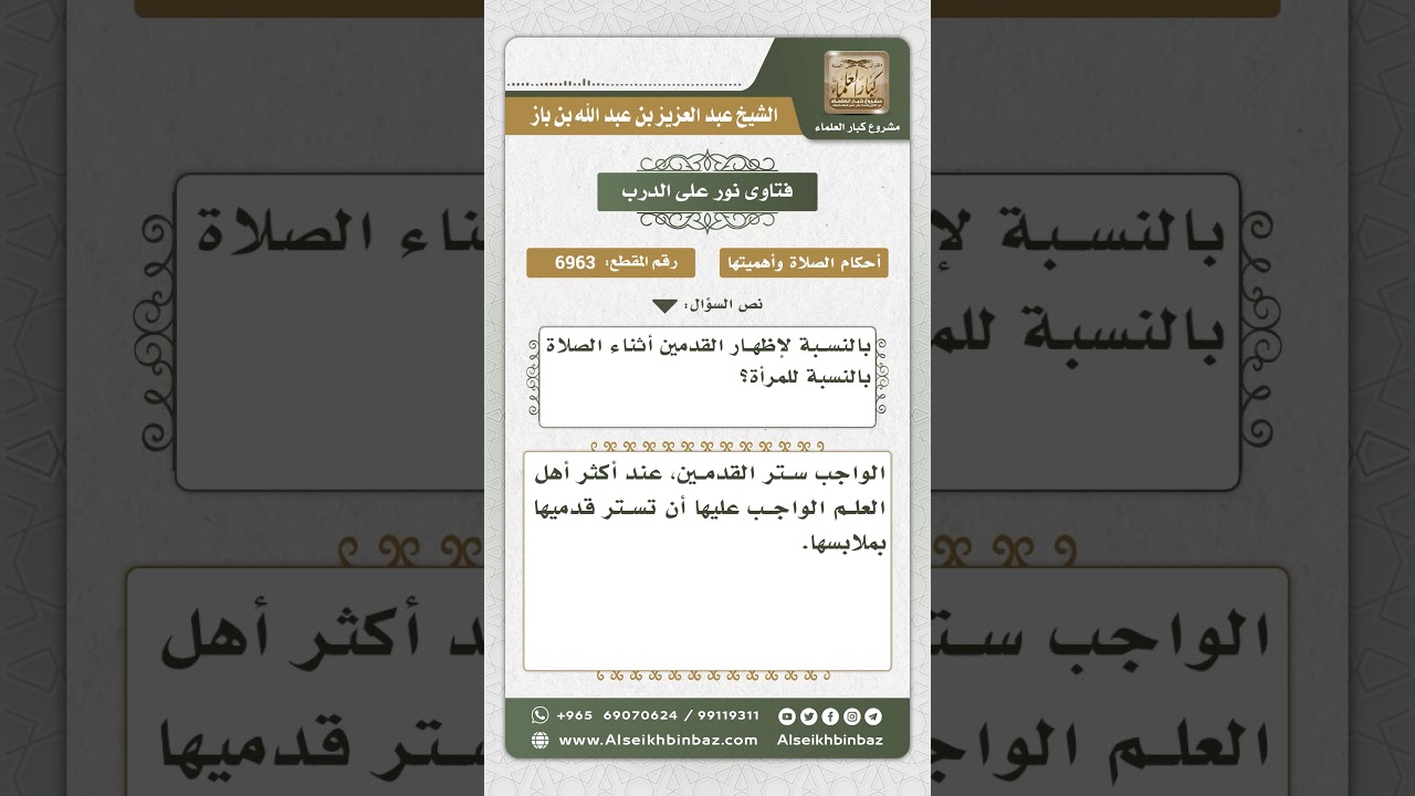 6963 - حكم ستر المرأة للقدمين أثناء الصلاة - نور على الدرب