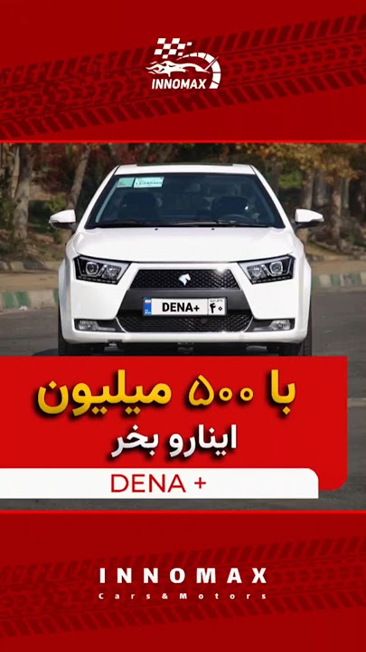 کدوم ماشین ایرانی تا ۵۰۰ میلیون بهترین انتخابه؟