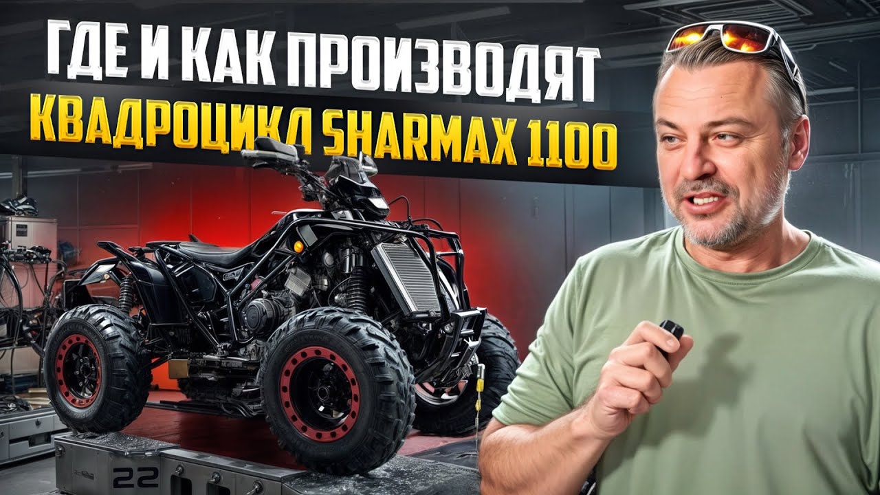 ЗАВОД QJ MOTOR ПРОИЗВОДСТВО ЛИТРОВОГО КВАДРОЦИКЛА SHARMAX
